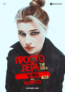 просто Лера