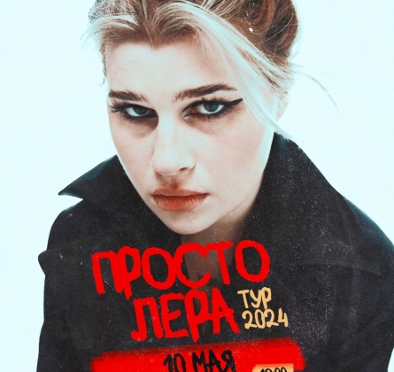 просто Лера