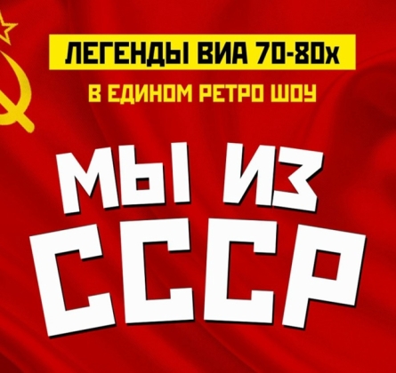 Легенды ВИА 70-80-х | Мы из СССР