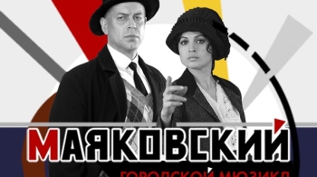 Маяковский