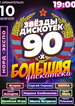 Большая Дискотека 90х-00х