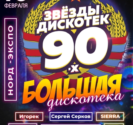 Большая Дискотека 90х-00х