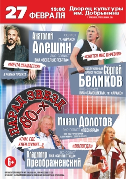 Парад звёзд 80-х и 90-х