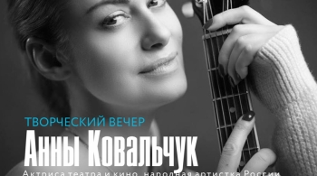 Творческий вечер с актрисой театра и кино Анной Ковальчук