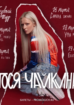 Тося Чайкина