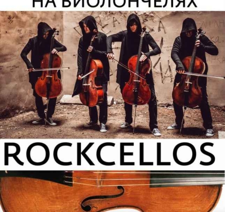 RockCellos | Рок-хиты на виолончелях