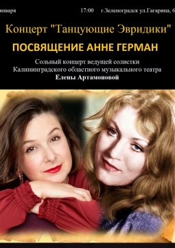 Танцующие Эвридики