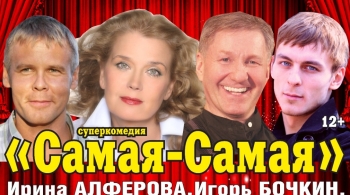 Самая-самая...