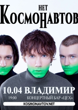 Космонавтов нет