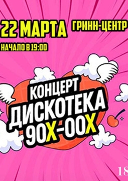 Большая Дискотека 90х-00х