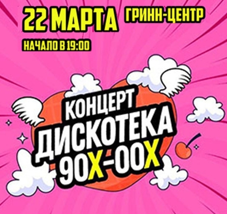 Большая Дискотека 90х-00х