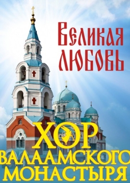 Хор Валаамского монастыря