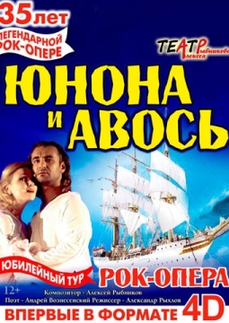 Юнона и Авось | Рок-опера