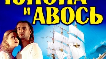 Юнона и Авось | Рок-опера