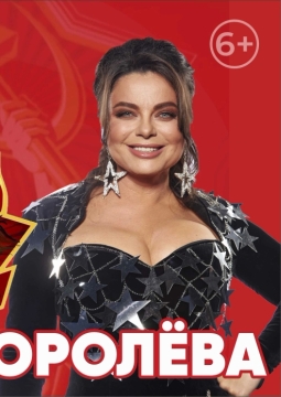 Наташа Королёва