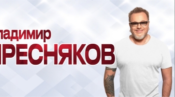 Владимир Пресняков