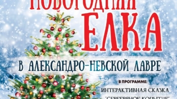 Большая новогодняя елка в Александро-Невской Лавре
