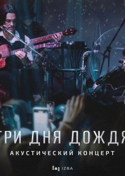 Три дня дождя