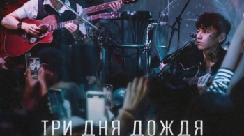 Три дня дождя