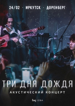 Три дня дождя