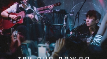 Три дня дождя