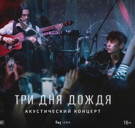 Три дня дождя