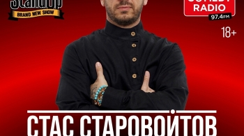 Стас Старовойтов