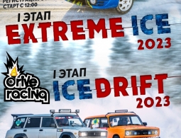 Приглашаем на I этап соревнований сразу в двух дисциплинах: дрифт "ICE DRIFT 2023" и ралли-спринт "EXTREME ICE 2023"