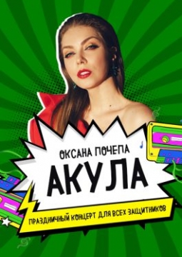 Оксана Почепа (Акула)