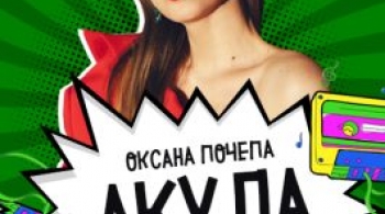 Оксана Почепа (Акула)