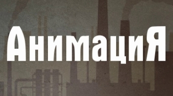 АнимациЯ