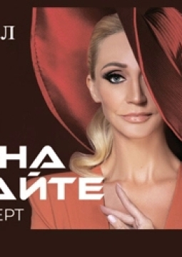 Кристина Орбакайте