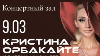 Кристина Орбакайте