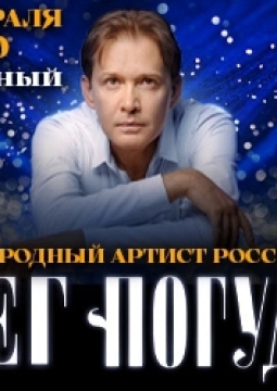 Олег Погудин