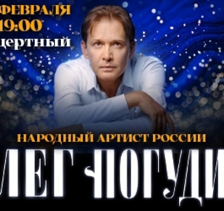 Олег Погудин