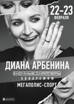 Диана Арбенина и Ночные Снайперы