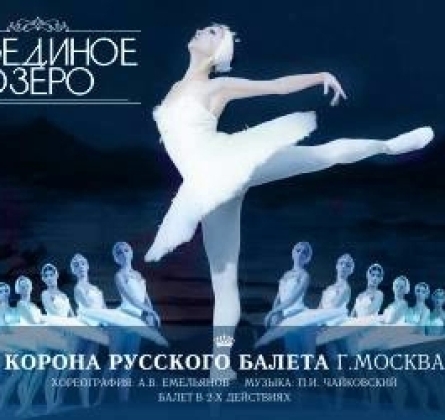 Лебединое озеро