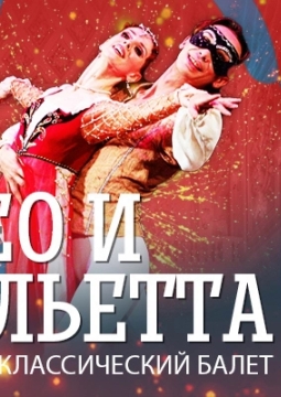 Ромео и Джульетта