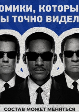 Секретный состав | Stand Up