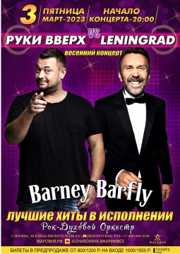 Barney Barfly | Рок-духовой оркестр