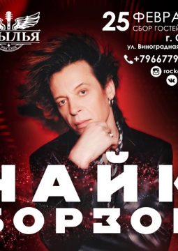 Найк Борзов