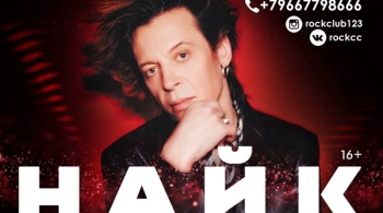 Найк Борзов