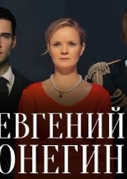 Евгений Онегин