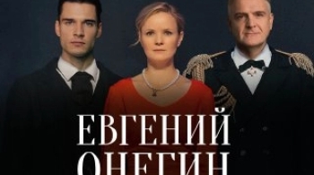 Евгений Онегин