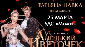 Аленький Цветочек | Татьяна Навка