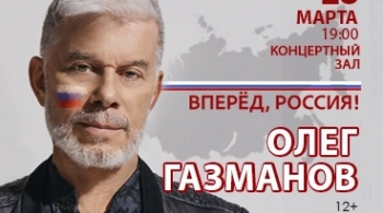 Олег Газманов