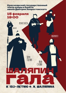Шаляпин-гала