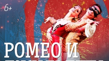 Ромео и Джульетта