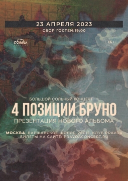 4 позиции Бруно