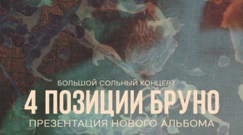 4 позиции Бруно